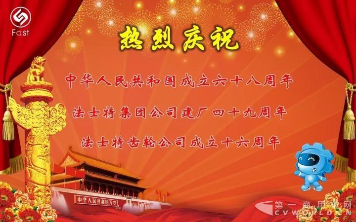 热烈庆祝法士特集团公司建厂49周年.jpg