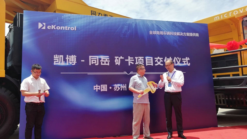 凯博易控与同跃举行矿卡项目交接仪式